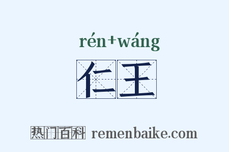 仁王是什么意思的图片